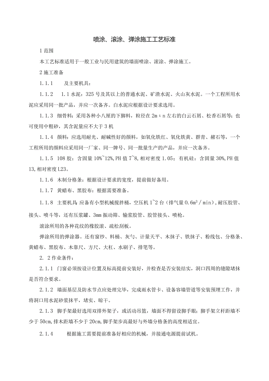 喷涂、滚涂、弹涂施工工艺的设计设计标准.docx_第1页