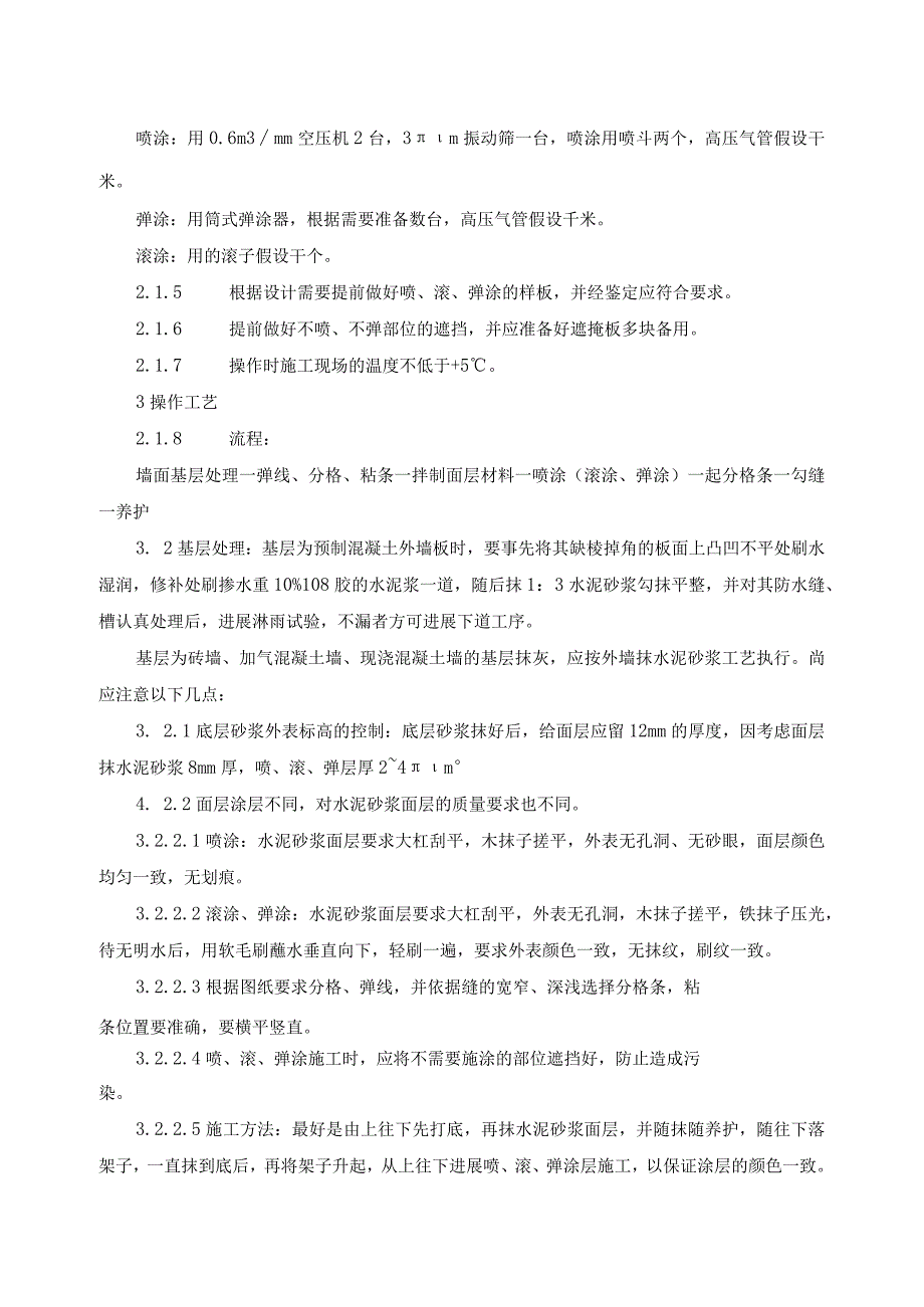 喷涂、滚涂、弹涂施工工艺的设计设计标准.docx_第2页