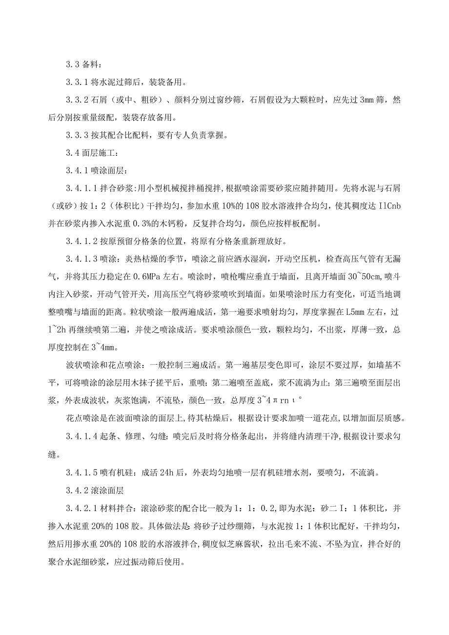 喷涂、滚涂、弹涂施工工艺的设计设计标准.docx_第3页