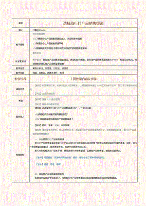 《旅行社经营与管理》教案第11课选择旅行社产品销售渠道.docx