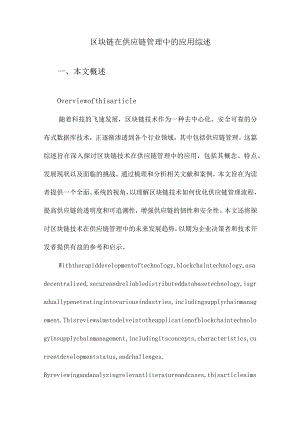 区块链在供应链管理中的应用综述.docx