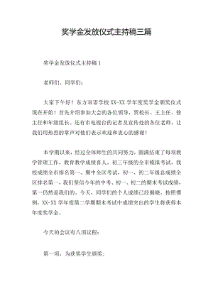 奖学金发放仪式主持稿三篇.docx