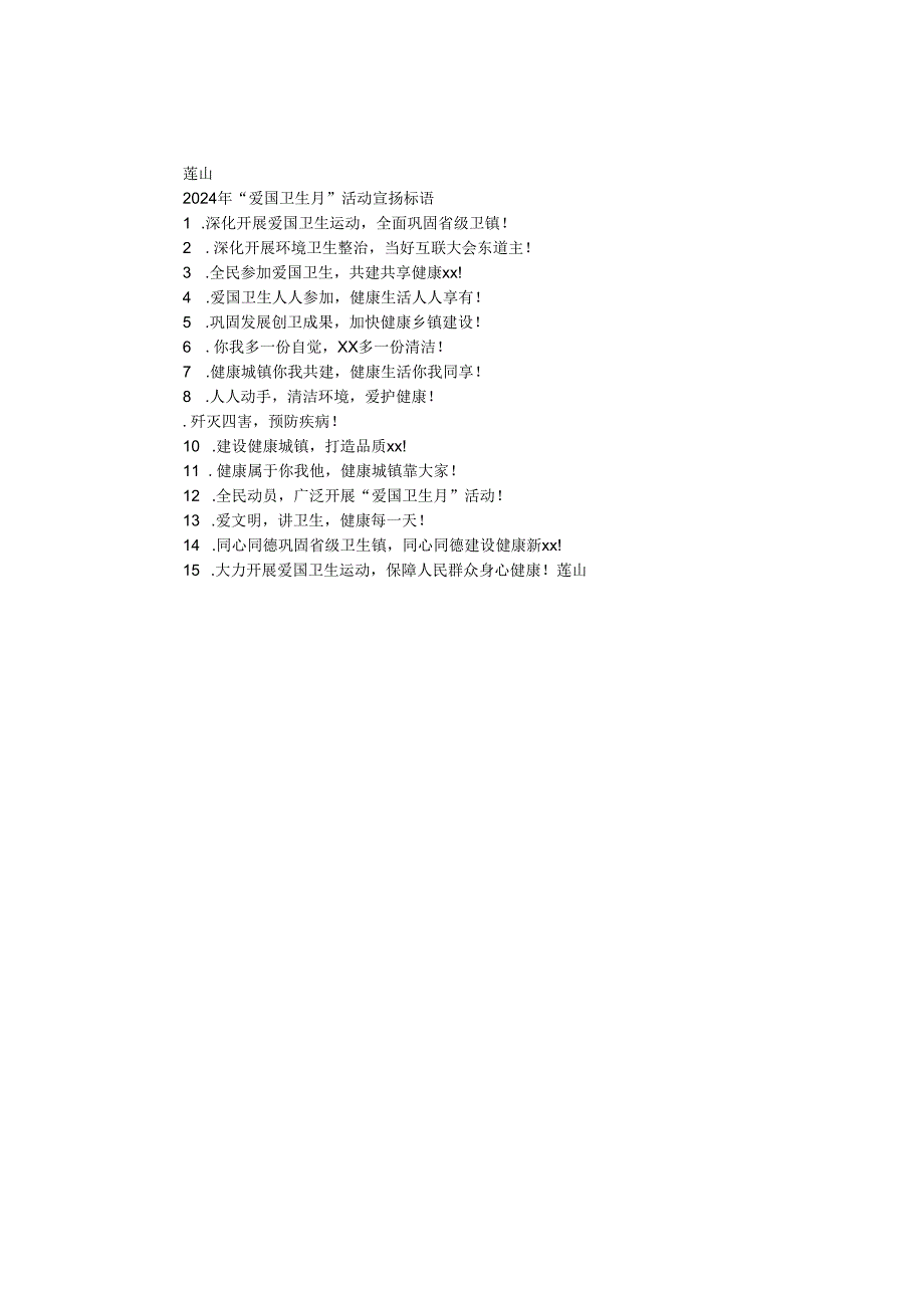2024年“爱国卫生月”活动宣传标语.docx_第1页