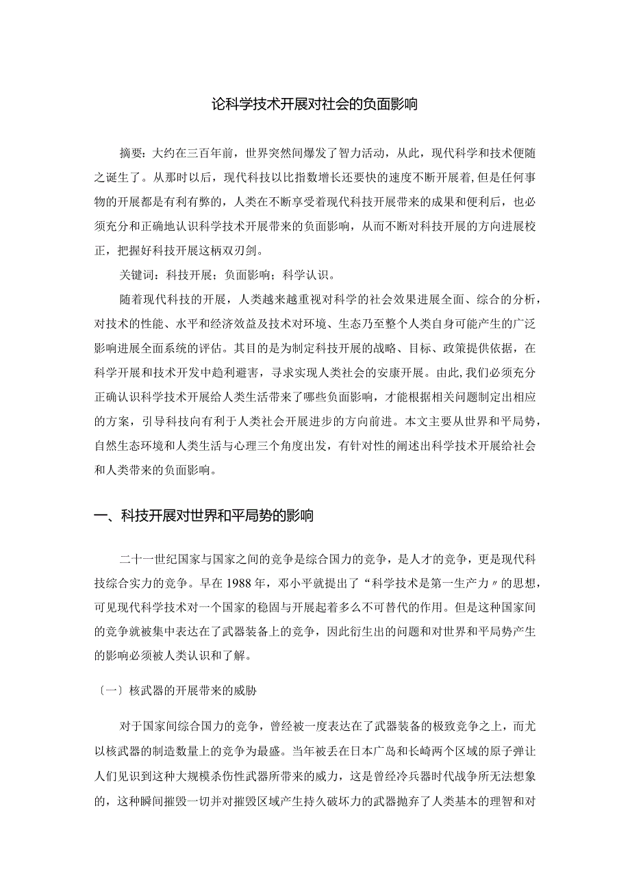 论科学技术进展对社会的负面影响.docx_第1页