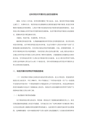 论科学技术进展对社会的负面影响.docx