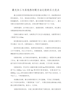 激光加工与其他热切割方法比较的五大优点.docx