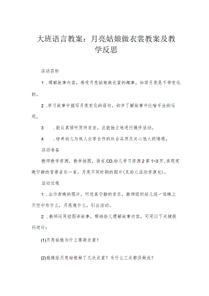 大班语言教案：月亮姑娘做衣裳教案及教学反思.docx