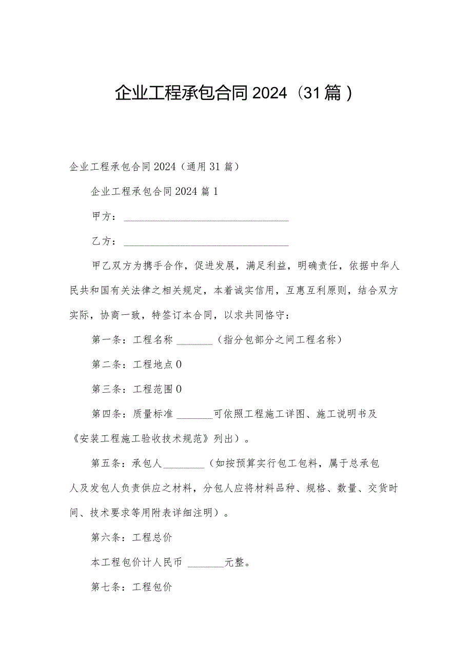 企业工程承包合同2024（31篇）.docx_第1页