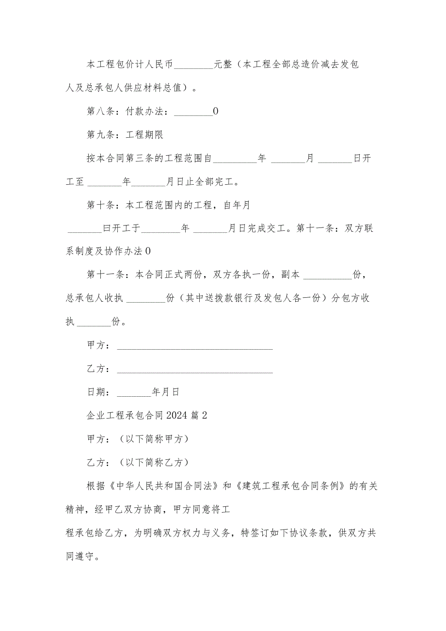 企业工程承包合同2024（31篇）.docx_第2页