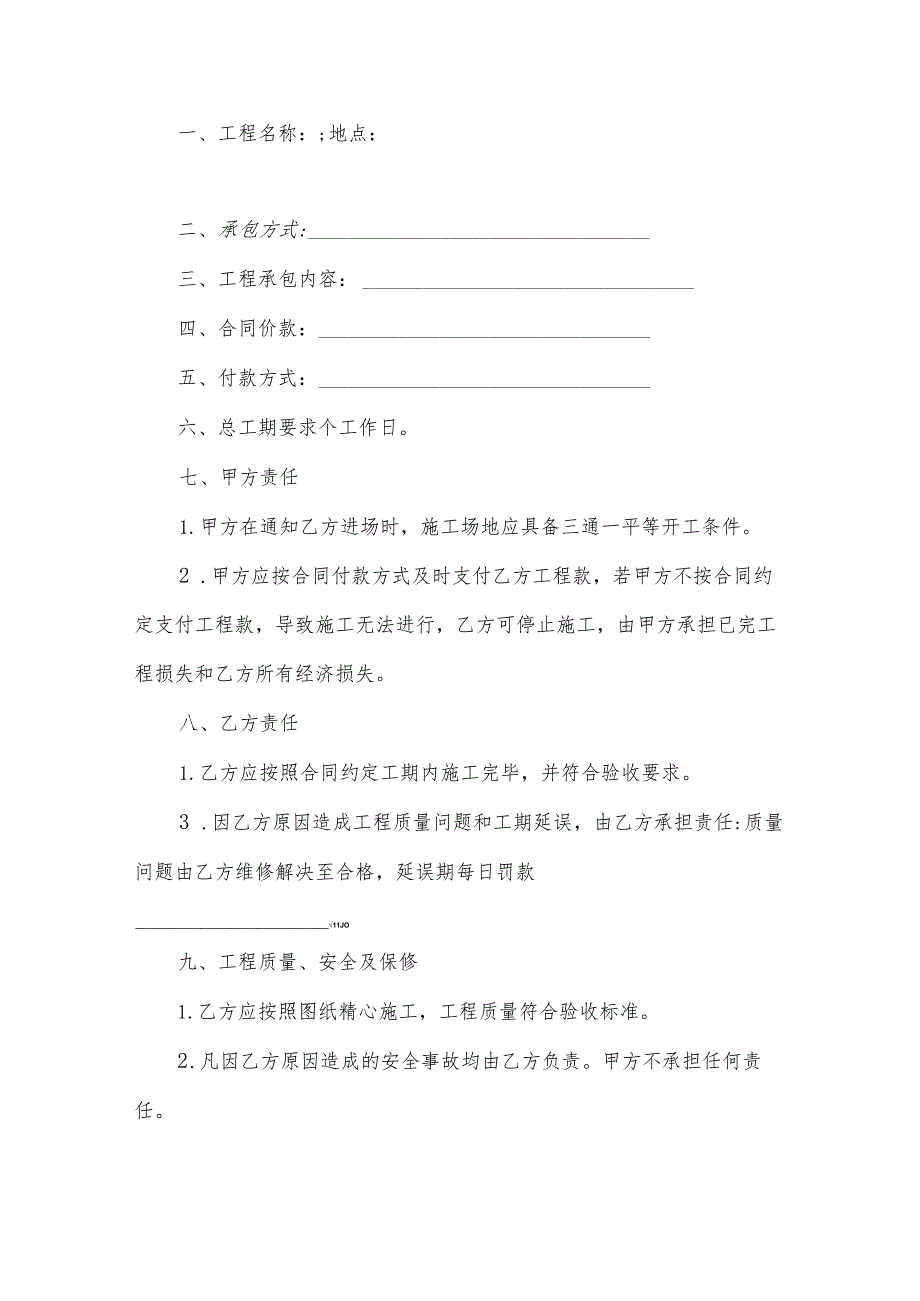 企业工程承包合同2024（31篇）.docx_第3页