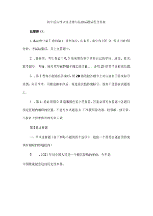 初中适应性训练道德与法治试题试卷及答案.docx