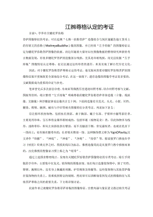 犍陀罗弥勒菩萨发式对尊格认定的考证.docx