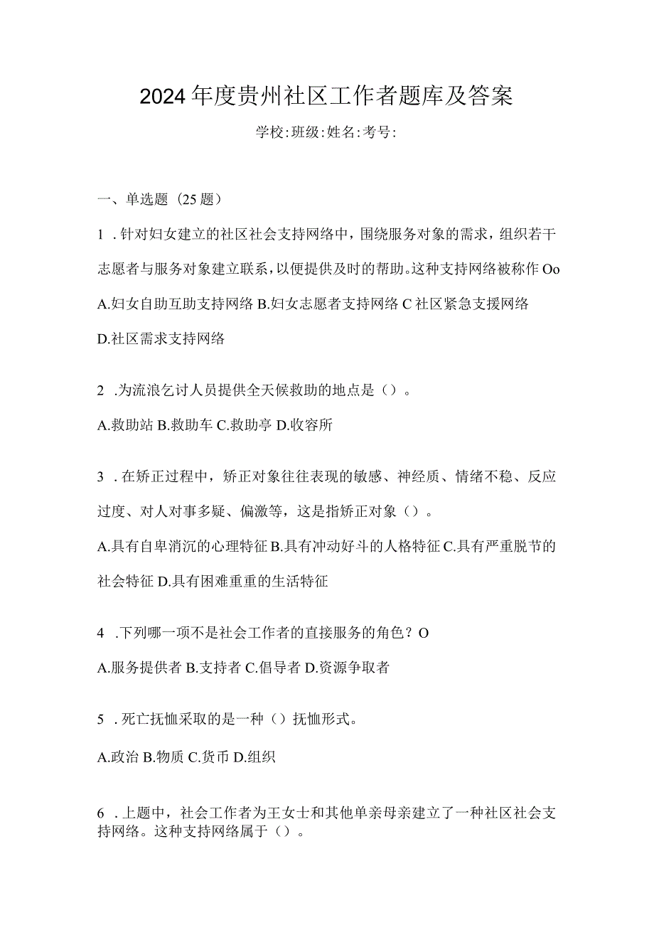 2024年度贵州社区工作者题库及答案.docx_第1页