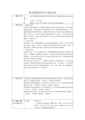 第2课诸侯纷争与变化运动教学设计（表格式）.docx