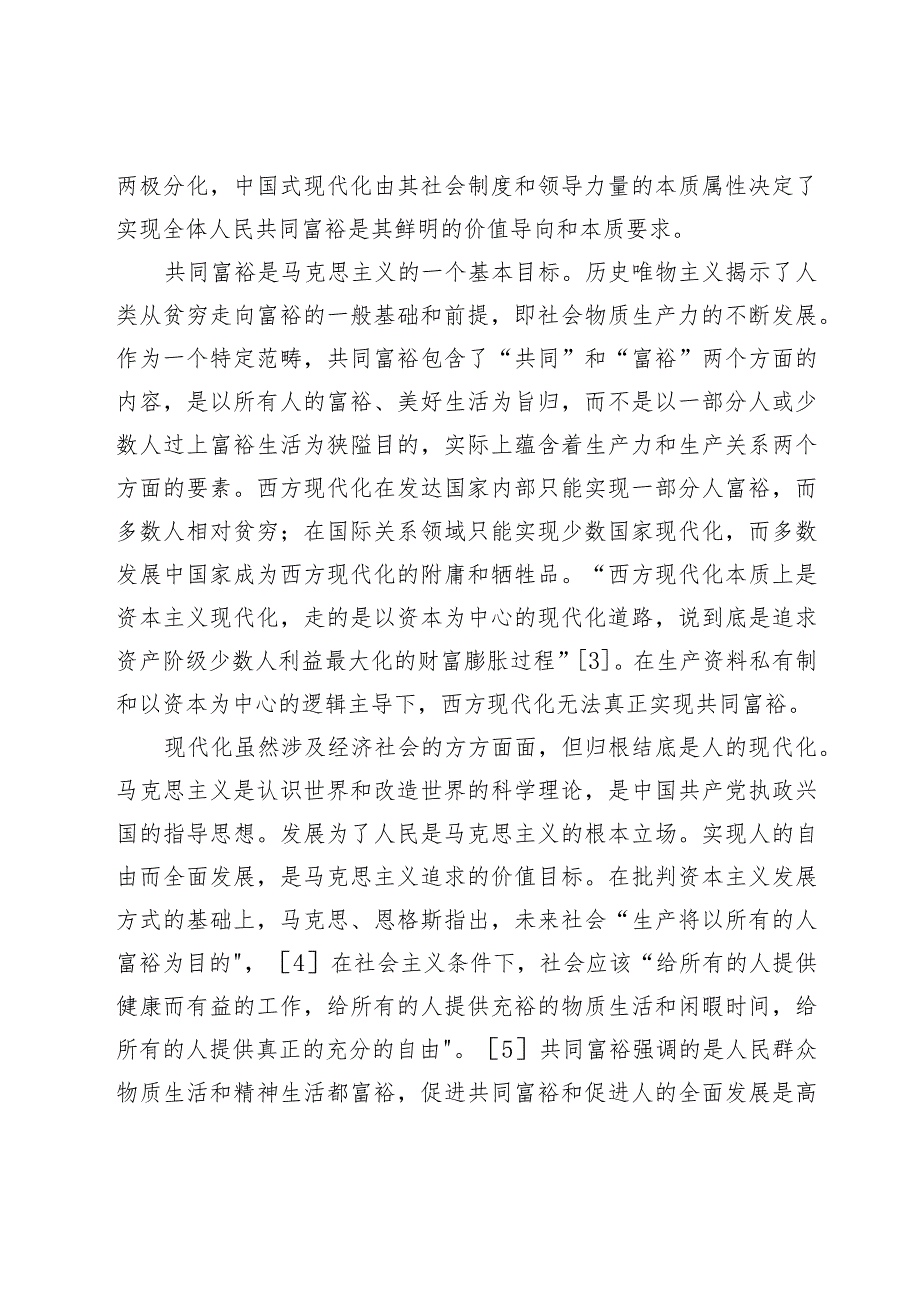 共同富裕与中国式现代化江苏新实践.docx_第2页