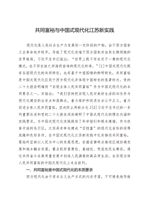 共同富裕与中国式现代化江苏新实践.docx