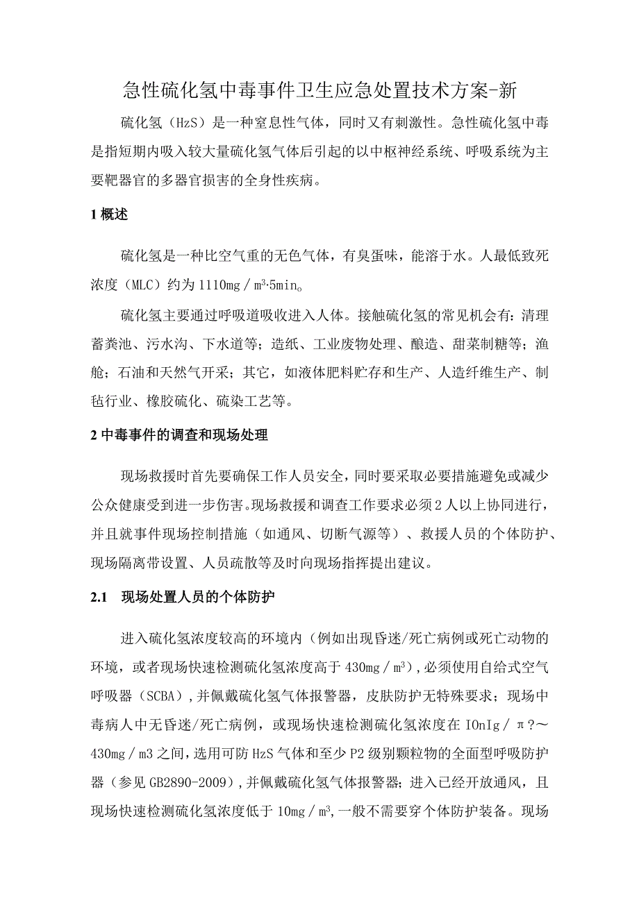 急性硫化氢中毒事件卫生应急处置技术方案.docx_第1页