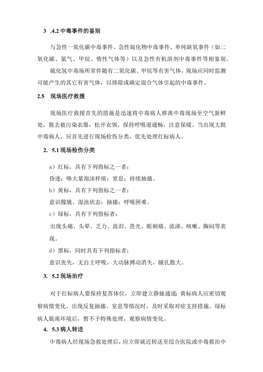 急性硫化氢中毒事件卫生应急处置技术方案.docx_第3页