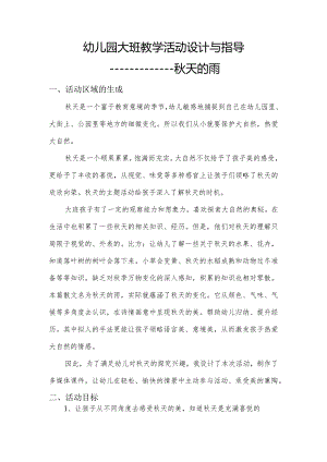 幼儿园大班教学活动设计和指导.docx