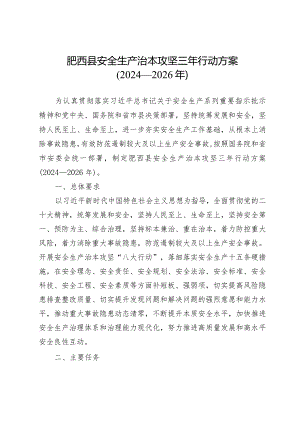 肥西县安全生产治本攻坚三年行动方案（2024—2026年）.docx