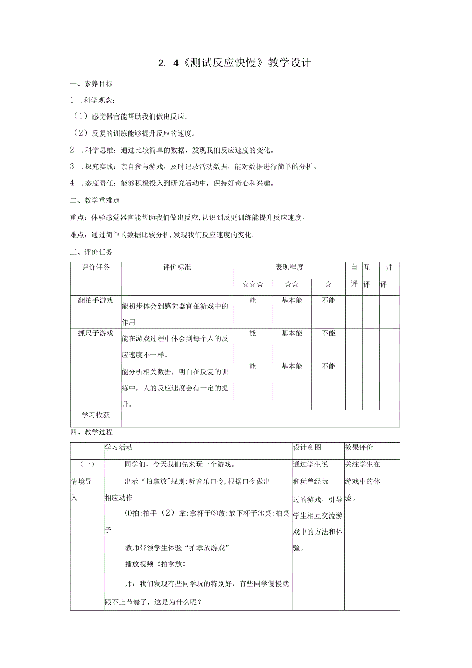 【大单元整体教学】2-4《测试反应快慢》课时教案.docx_第1页