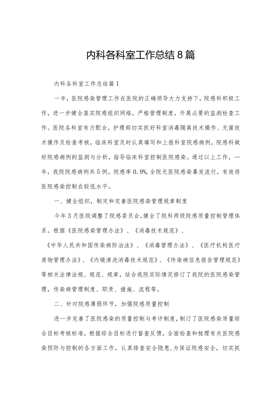 内科各科室工作总结8篇.docx_第1页