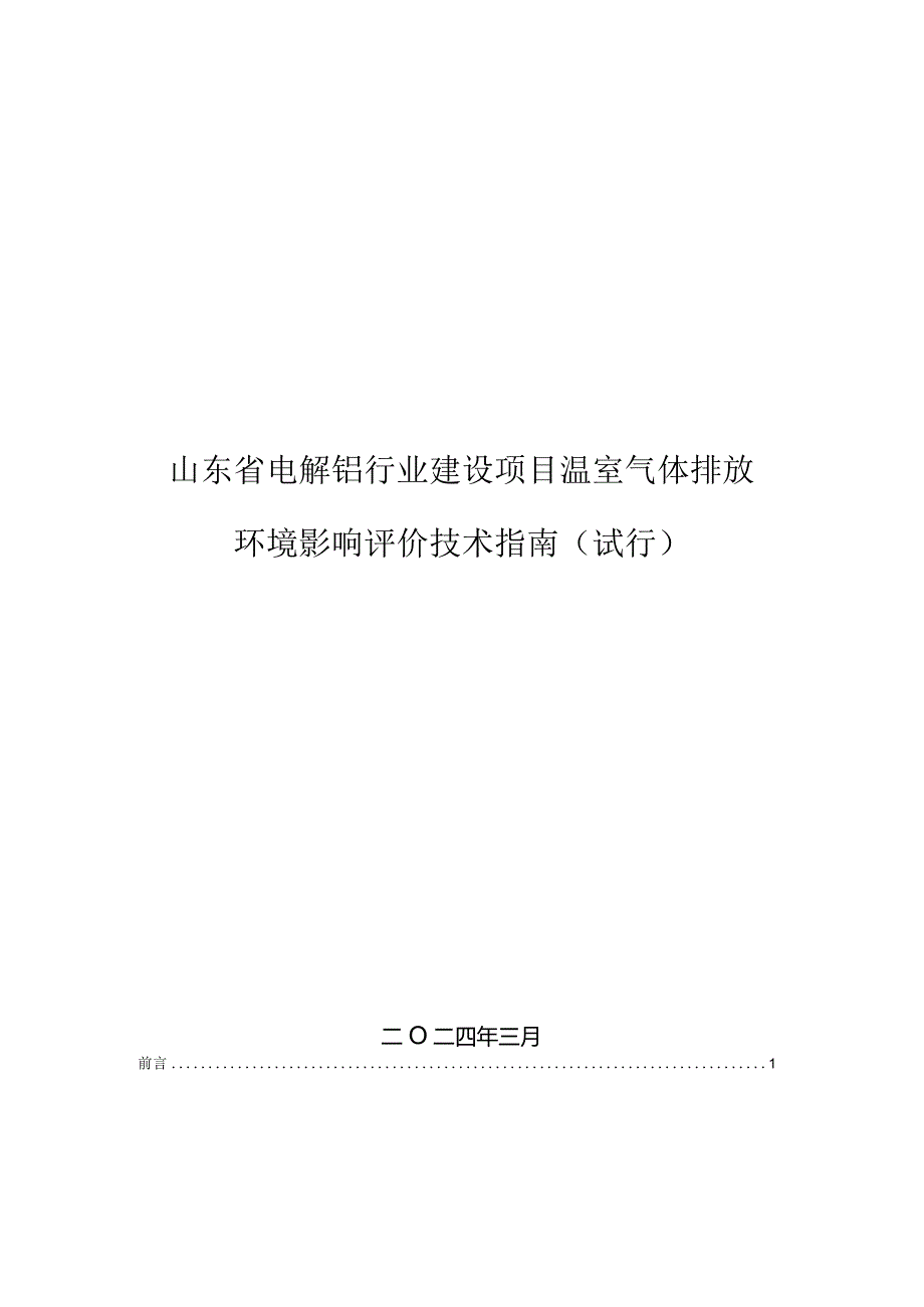 山东省电解铝行业建设项目温室气体排放环境影响评价技术指南（试行.docx_第1页