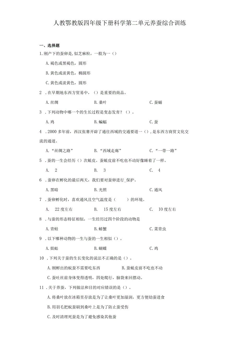 人教鄂教版四年级下册科学第二单元养蚕综合训练.docx_第1页