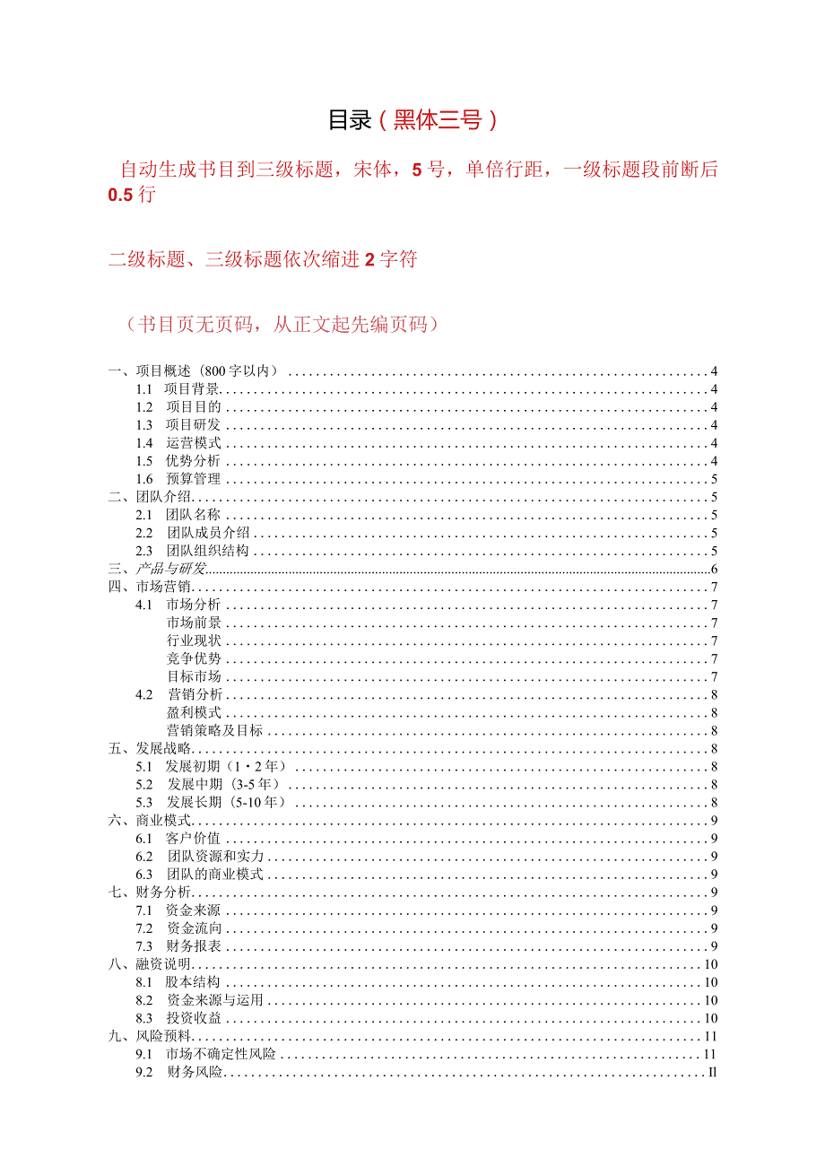 2024年“互联网-”大学生创新创业大赛暨山东省“互联网-”大学生创新创业大赛选拔赛项目计划书.doc;.docx_第2页