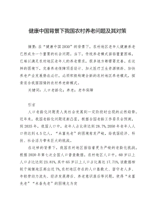 健康中国背景下我国农村养老问题及其对策.docx