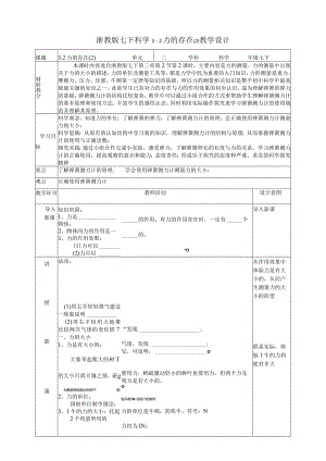 2024浙教版七下科学3.2力的存在（2）教学设计（表格式）.docx