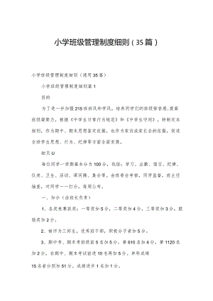 小学班级管理制度细则（35篇）.docx