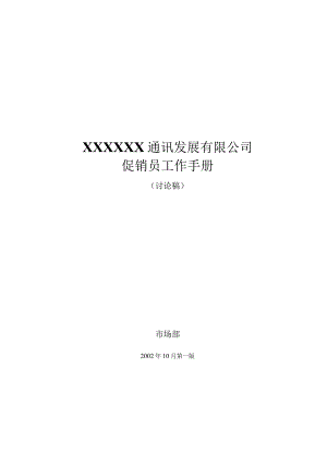 XX通讯企业促销员工作手册范文.docx