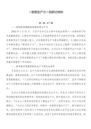 “新质生产力”的研讨材料.docx