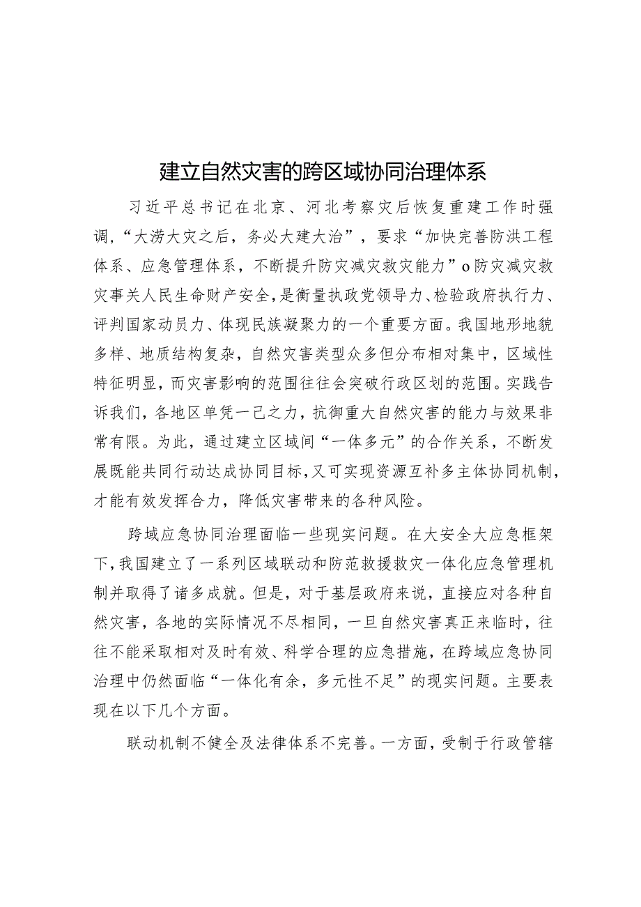 建立自然灾害的跨区域协同治理体系&关于新质生产力发展现状成效、存在问题.docx_第1页