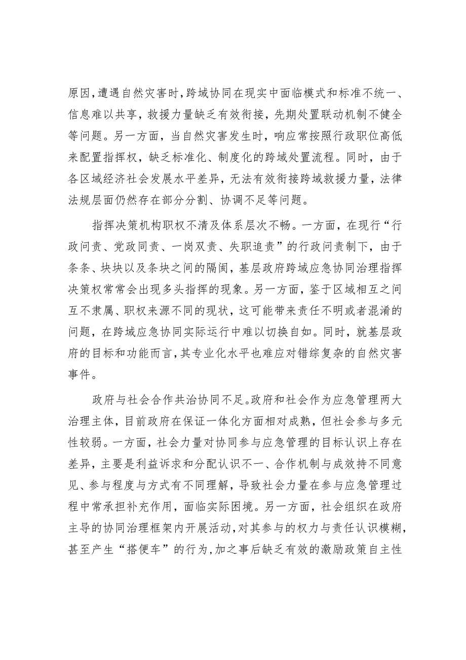 建立自然灾害的跨区域协同治理体系&关于新质生产力发展现状成效、存在问题.docx_第2页