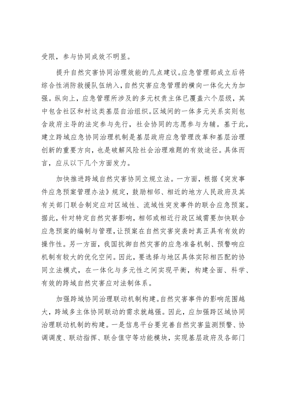 建立自然灾害的跨区域协同治理体系&关于新质生产力发展现状成效、存在问题.docx_第3页