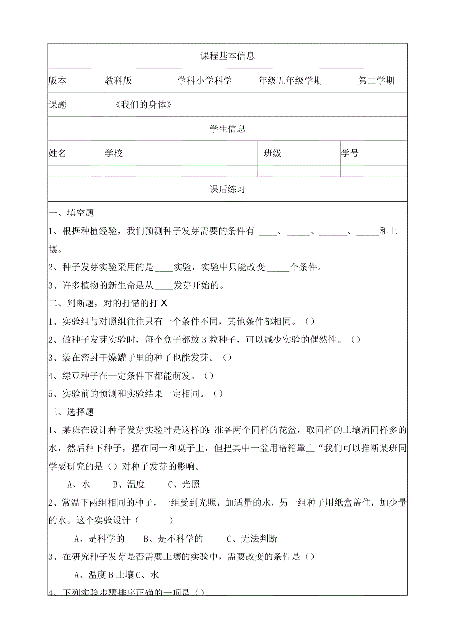 1-1《种子发芽实验》课后练习教科版科学五年级下册.docx_第1页