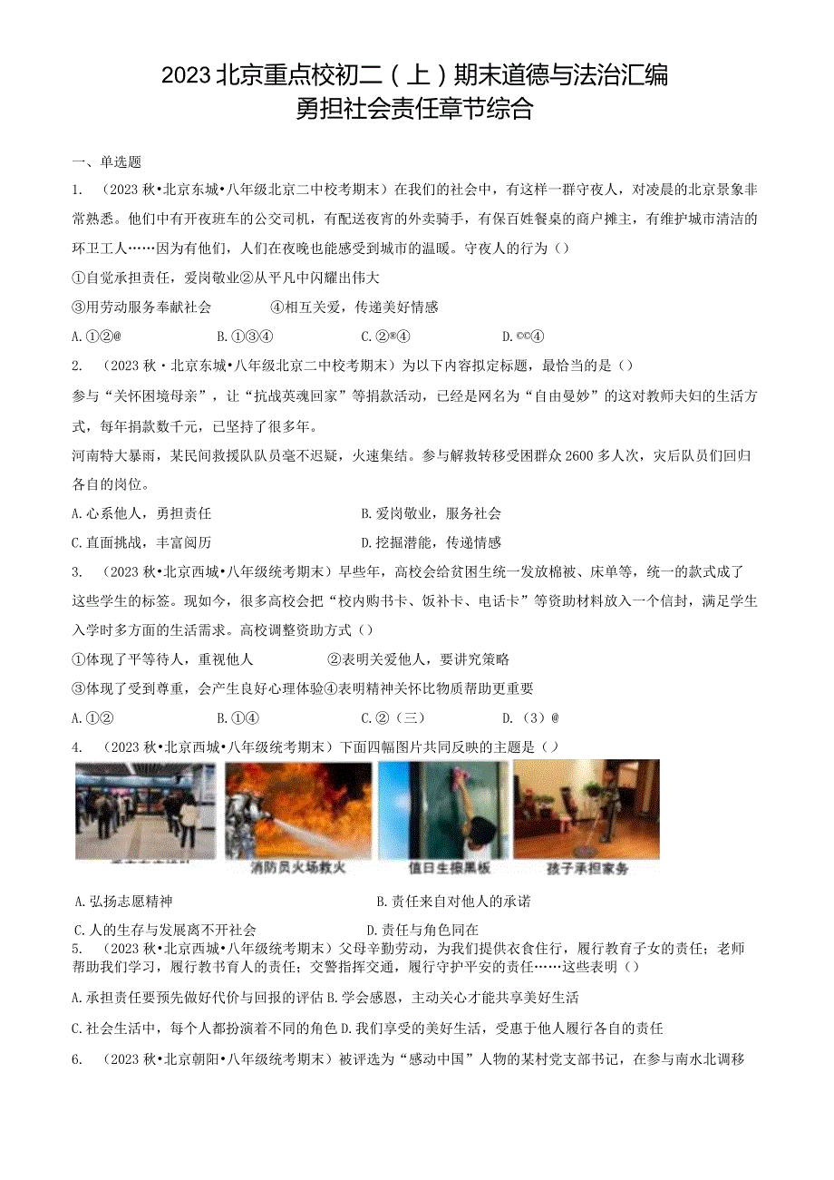 2023年北京重点校初二（上）期末道德与法治试卷汇编：勇担社会责任章节综合.docx_第1页