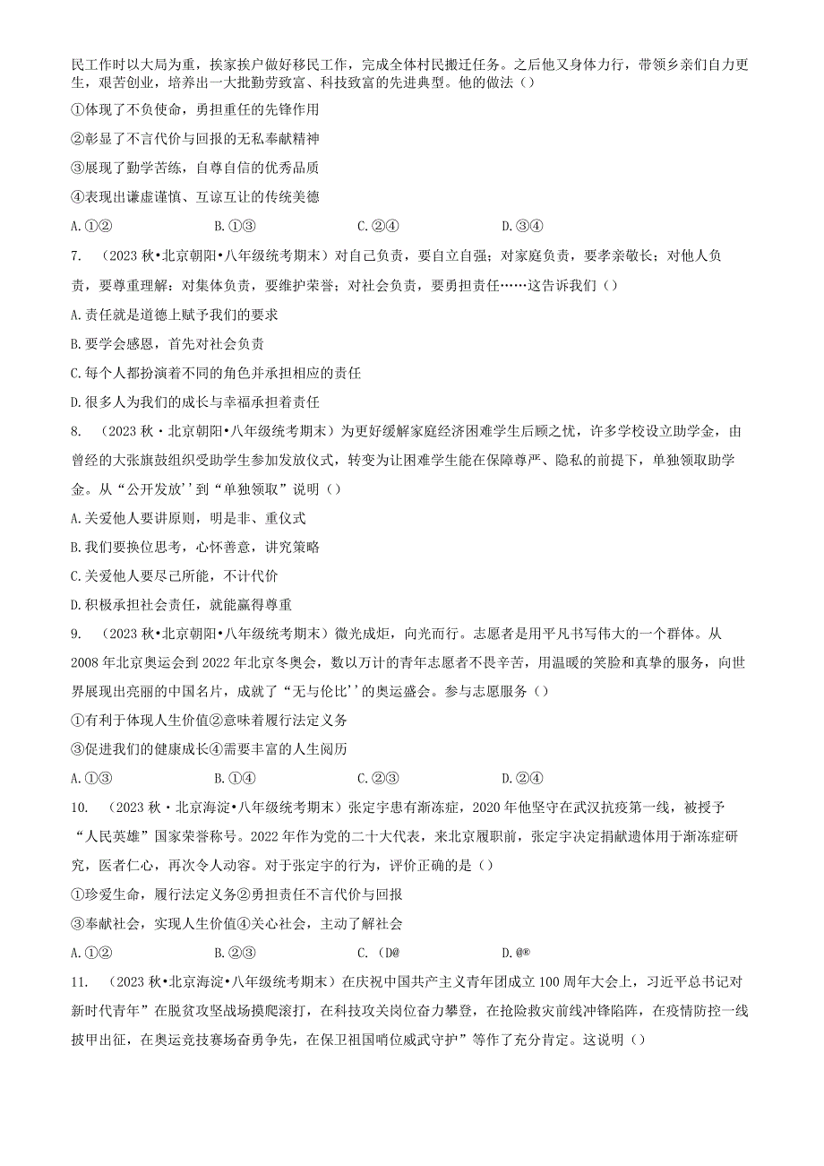 2023年北京重点校初二（上）期末道德与法治试卷汇编：勇担社会责任章节综合.docx_第2页