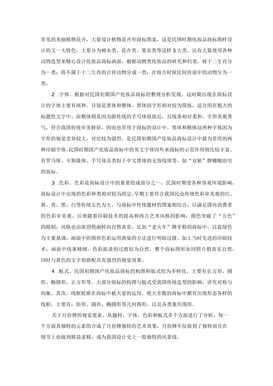 月份牌视觉要素之分析.docx_第2页