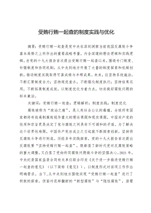 受贿行贿一起查的制度实践与优化.docx