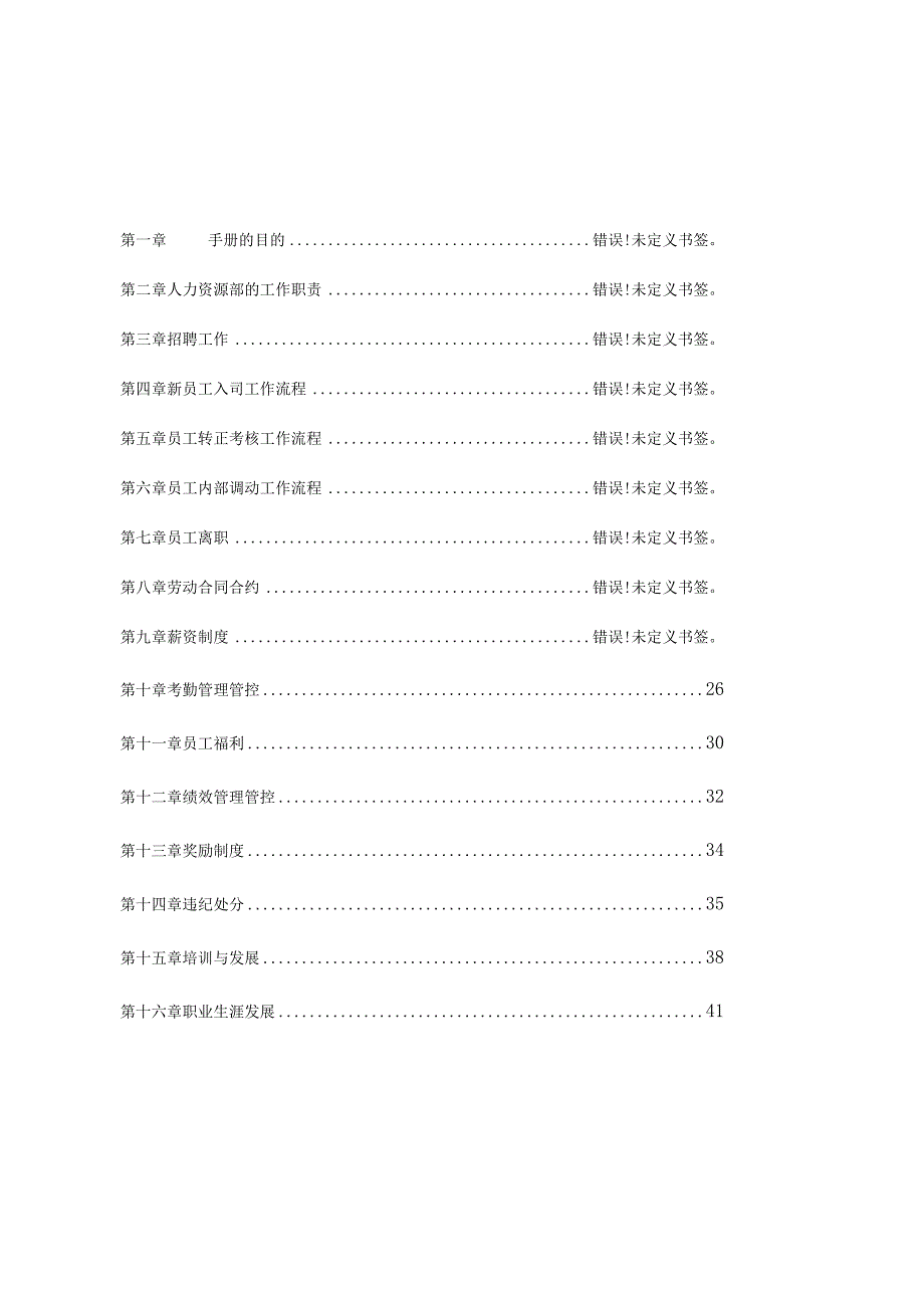 XX集团人力资源管理手册范文.docx_第2页