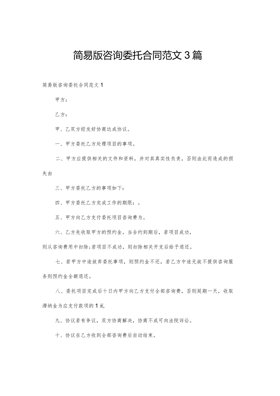 简易版咨询委托合同范文3篇.docx_第1页