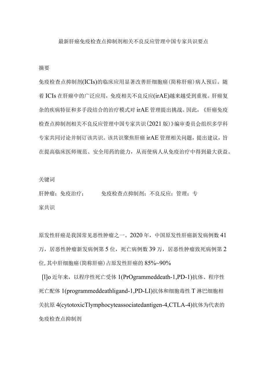 最新肝癌免疫检查点抑制剂相关不良反应管理中国专家共识要点.docx_第1页