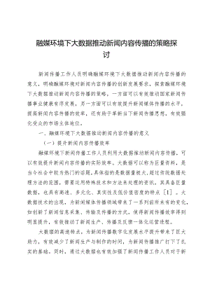 融媒环境下大数据推动新闻内容传播的策略探讨.docx