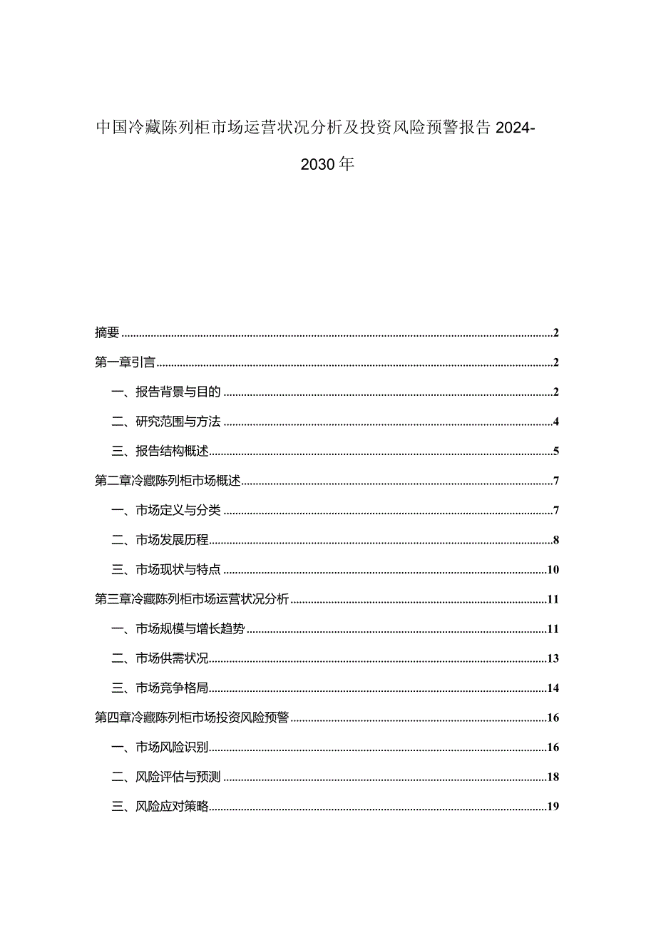 中国冷藏陈列柜市场运营状况分析及投资风险预警报告2024-2030年.docx_第1页