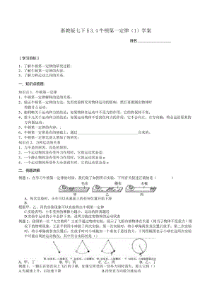 2024浙教版七下科学3.4牛顿第一定律（1）学案.docx