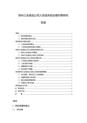 【《三全食品公司人员流失的治理优化案例分析10000字》（论文）】.docx