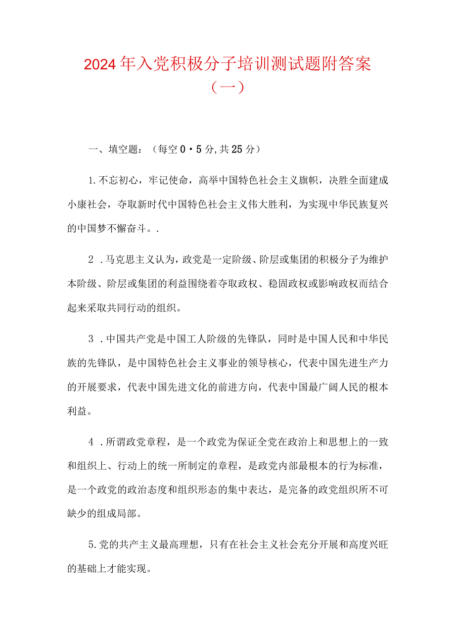 2024年入党积极分子培训测试题附答案（一）.docx_第1页